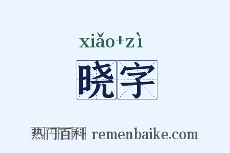 晓字是什么意思的图片